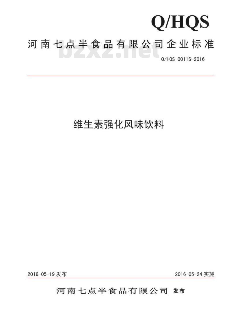 QHQS 0011 S-2016 河南七点半食品有限公司 维生素强化风味饮料