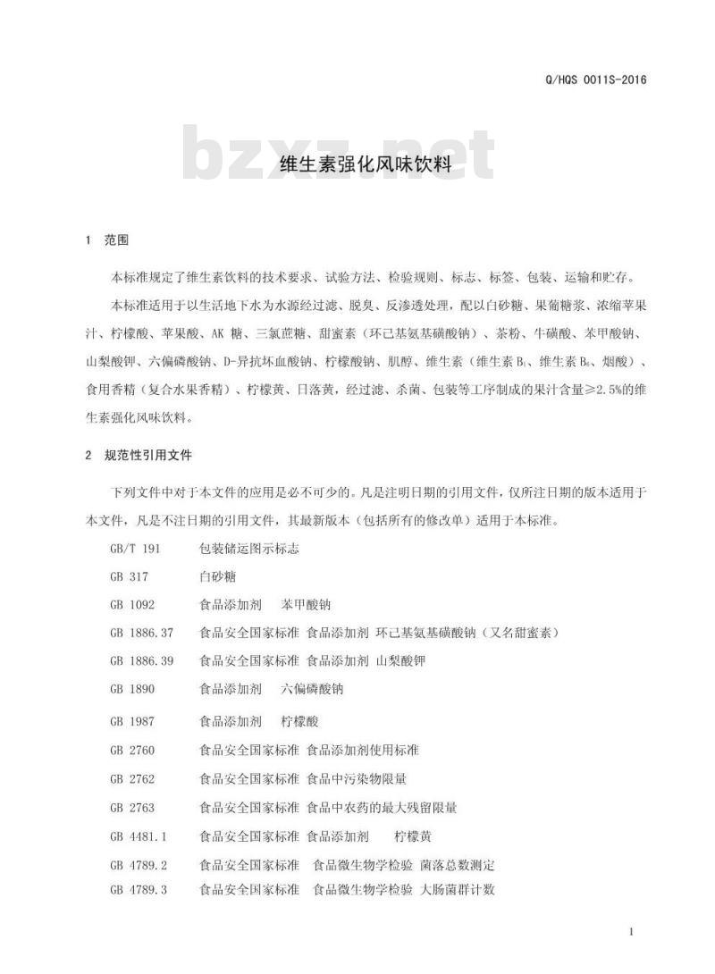 QHQS 0011 S-2016 河南七点半食品有限公司 维生素强化风味饮料