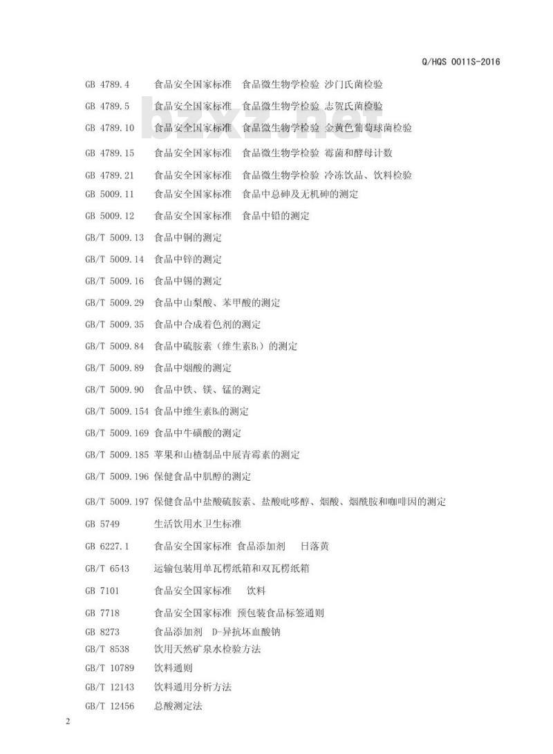 QHQS 0011 S-2016 河南七点半食品有限公司 维生素强化风味饮料