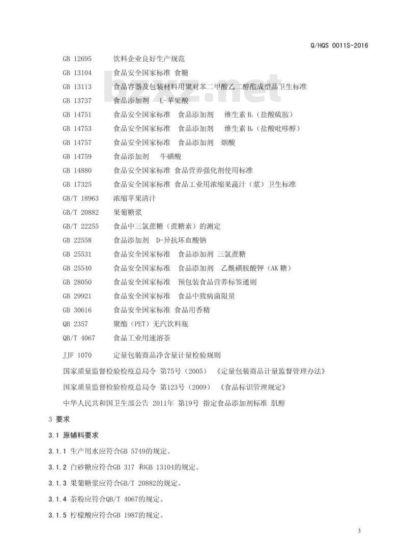 QHQS 0011 S-2016 河南七点半食品有限公司 维生素强化风味饮料