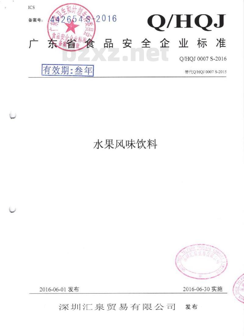 QHQJ 0007 S-2016 深圳汇泉贸易有限公司 水果风味饮料