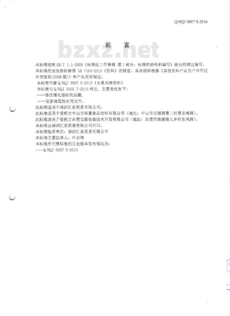 QHQJ 0007 S-2016 深圳汇泉贸易有限公司 水果风味饮料