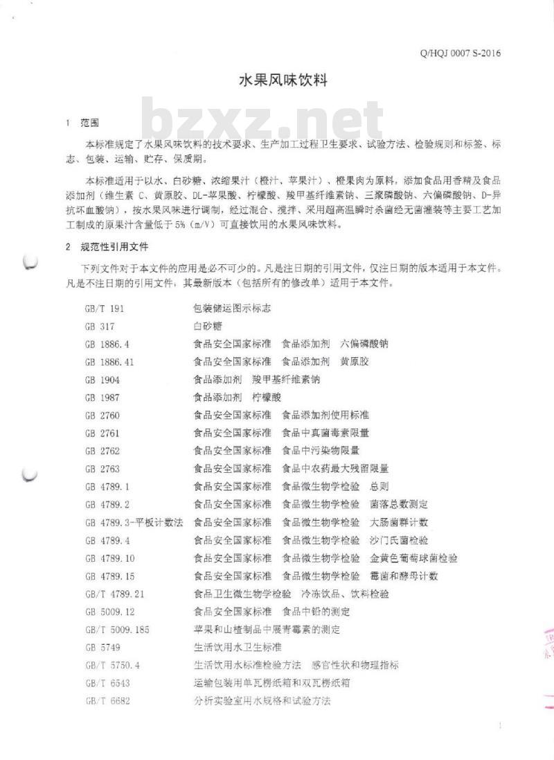 QHQJ 0007 S-2016 深圳汇泉贸易有限公司 水果风味饮料