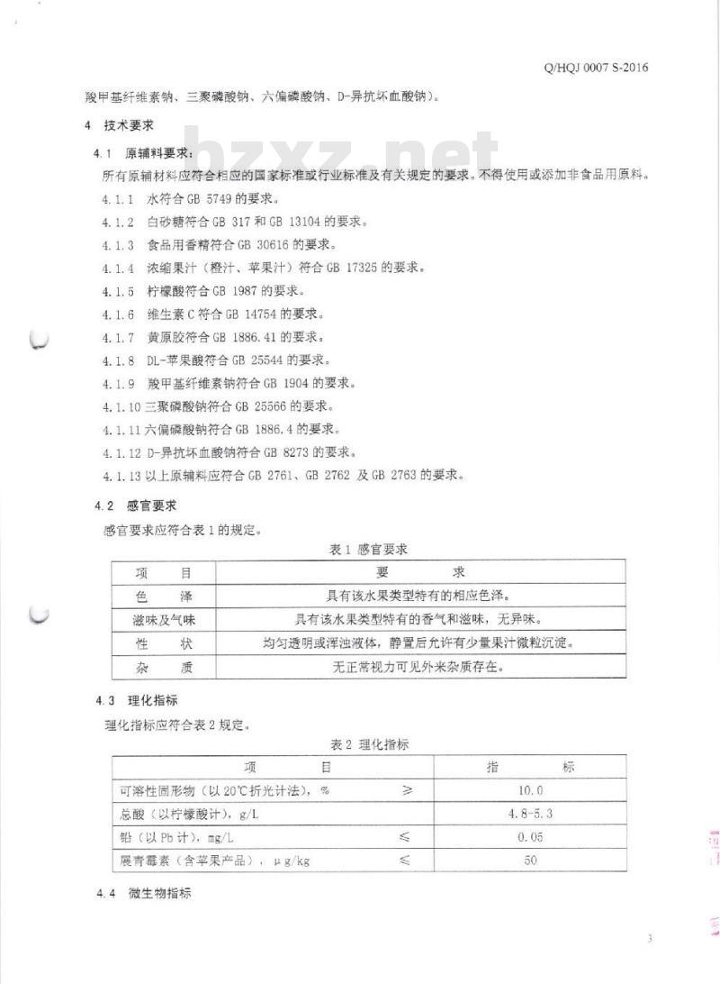 QHQJ 0007 S-2016 深圳汇泉贸易有限公司 水果风味饮料