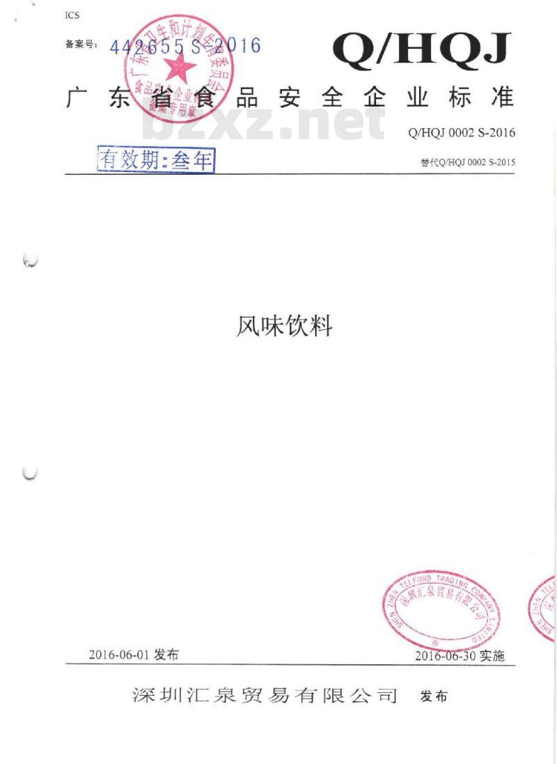 QHQJ 0002 S-2016 深圳汇泉贸易有限公司 风味饮料
