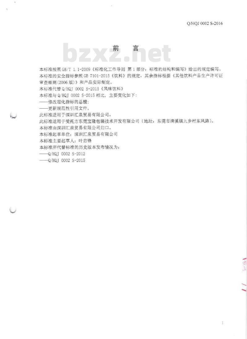QHQJ 0002 S-2016 深圳汇泉贸易有限公司 风味饮料