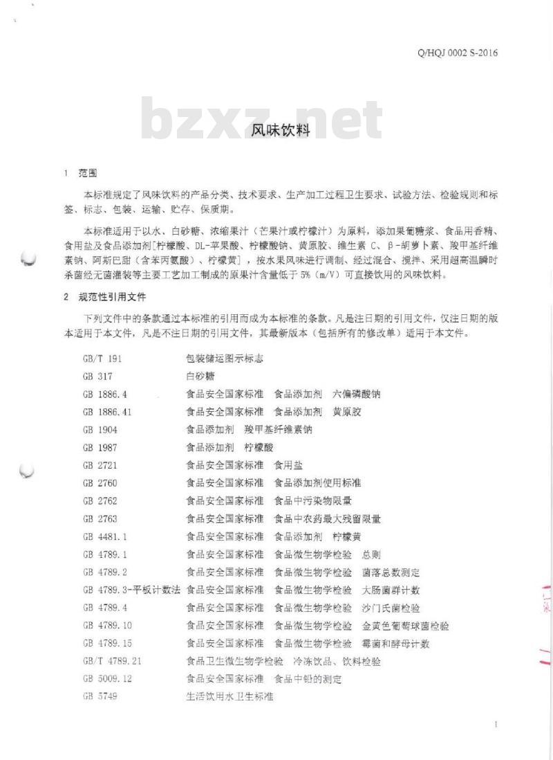 QHQJ 0002 S-2016 深圳汇泉贸易有限公司 风味饮料