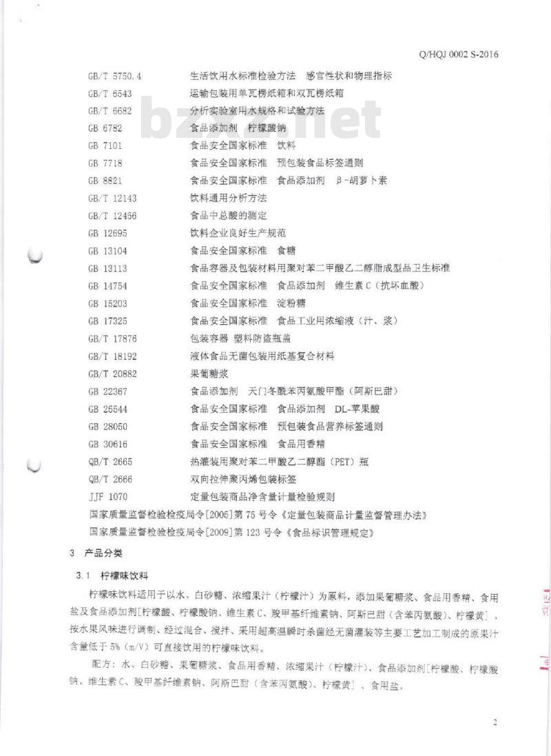 QHQJ 0002 S-2016 深圳汇泉贸易有限公司 风味饮料