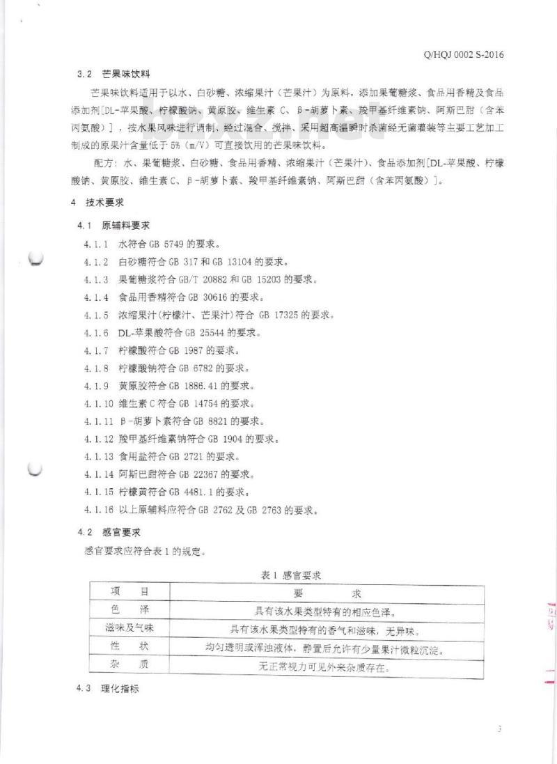 QHQJ 0002 S-2016 深圳汇泉贸易有限公司 风味饮料