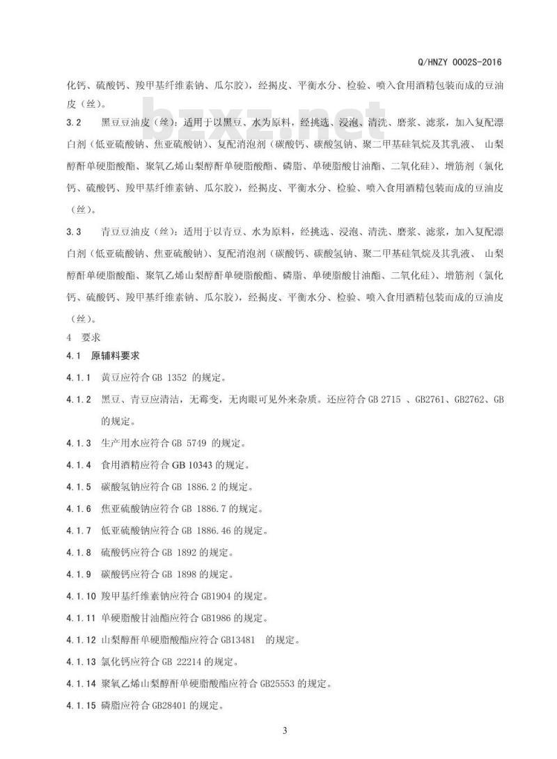 QHNZY 0002 S-2016 河南振宇食品有限公司 豆油皮（丝）