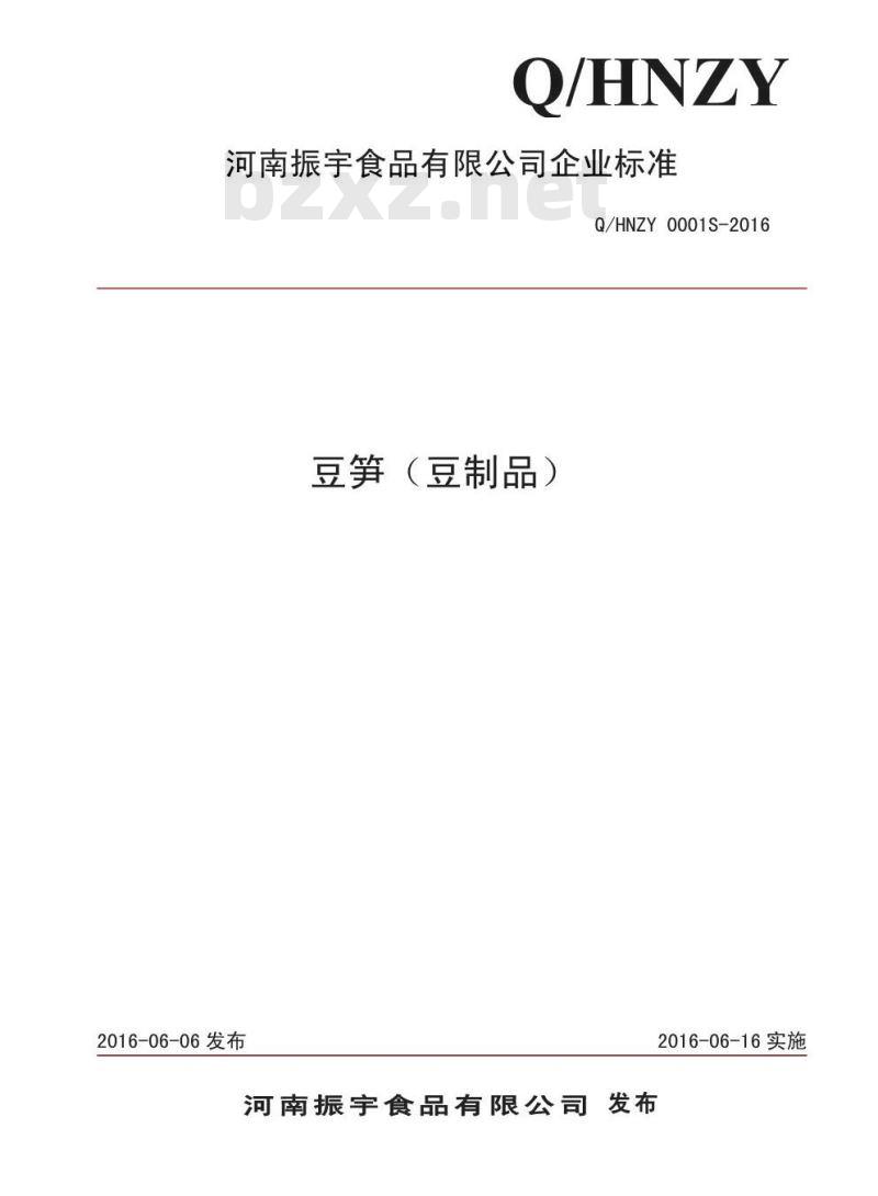 QHNZY 0001 S-2016 河南振宇食品有限公司 豆笋（豆制品）