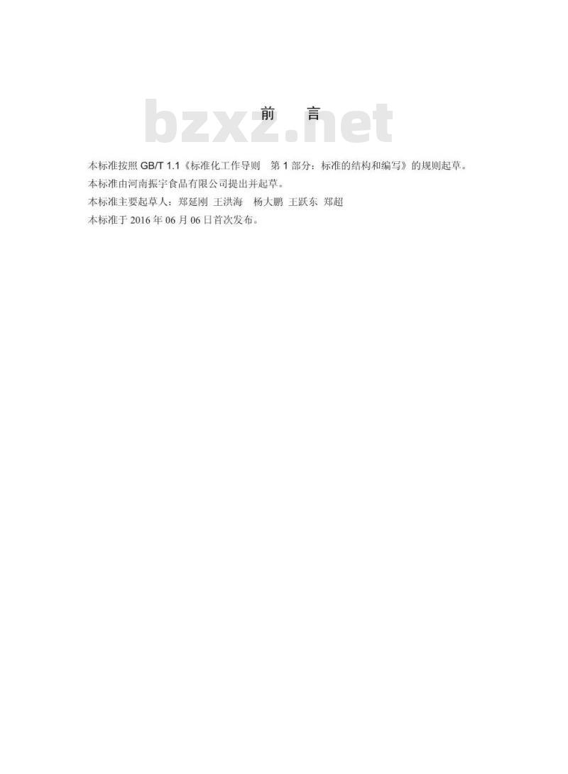 QHNZY 0001 S-2016 河南振宇食品有限公司 豆笋（豆制品）