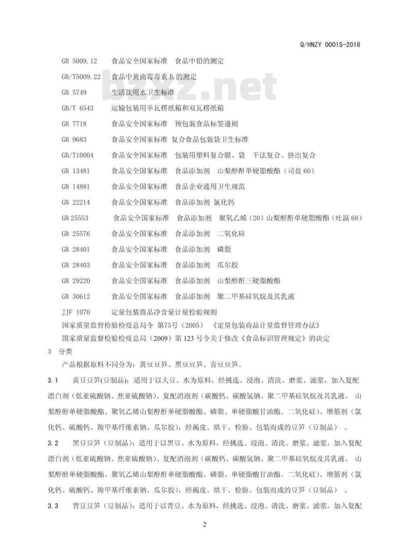 QHNZY 0001 S-2016 河南振宇食品有限公司 豆笋（豆制品）