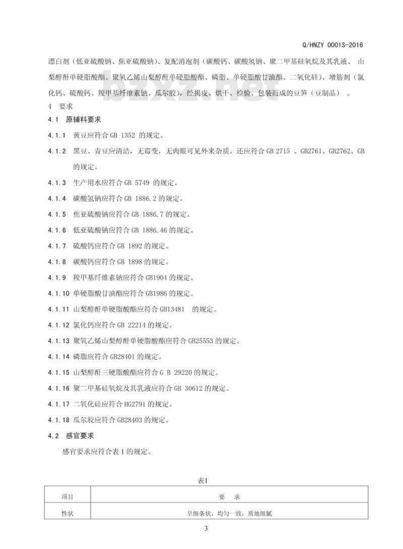 QHNZY 0001 S-2016 河南振宇食品有限公司 豆笋（豆制品）