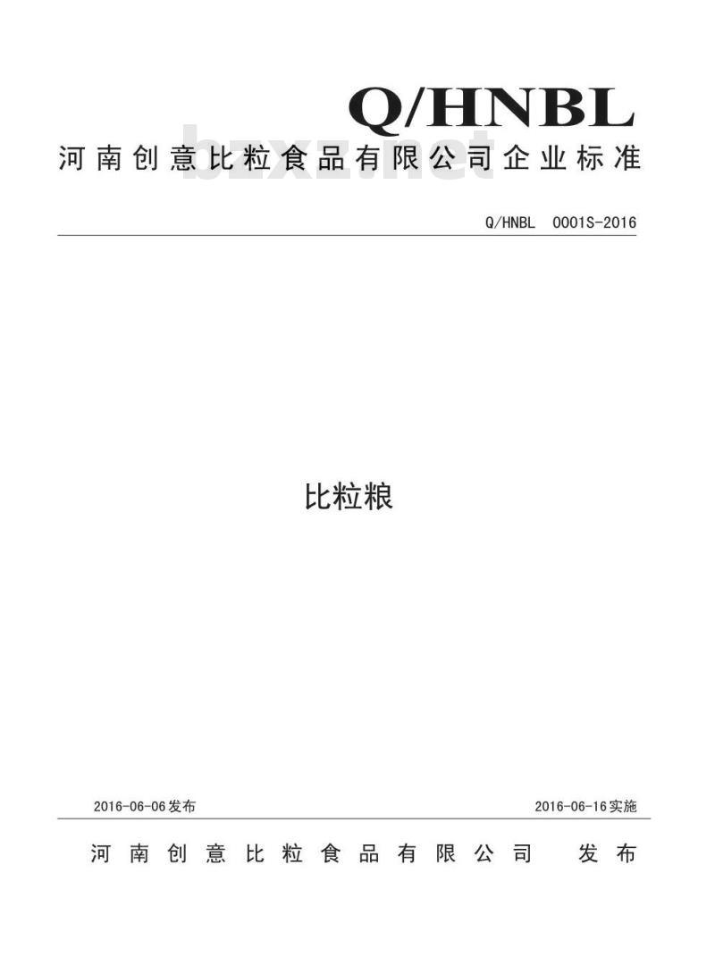 QHNBL 0001 S-2016 河南创意比粒食品有限公司 比粒粮