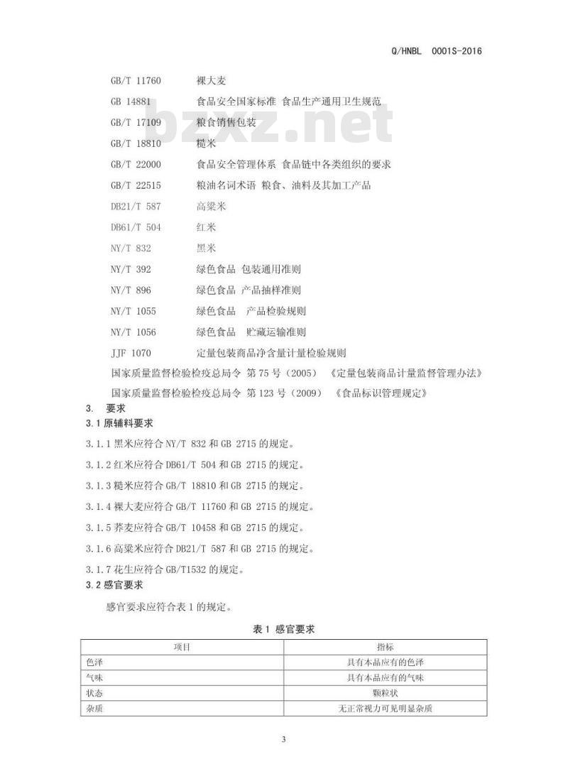 QHNBL 0001 S-2016 河南创意比粒食品有限公司 比粒粮