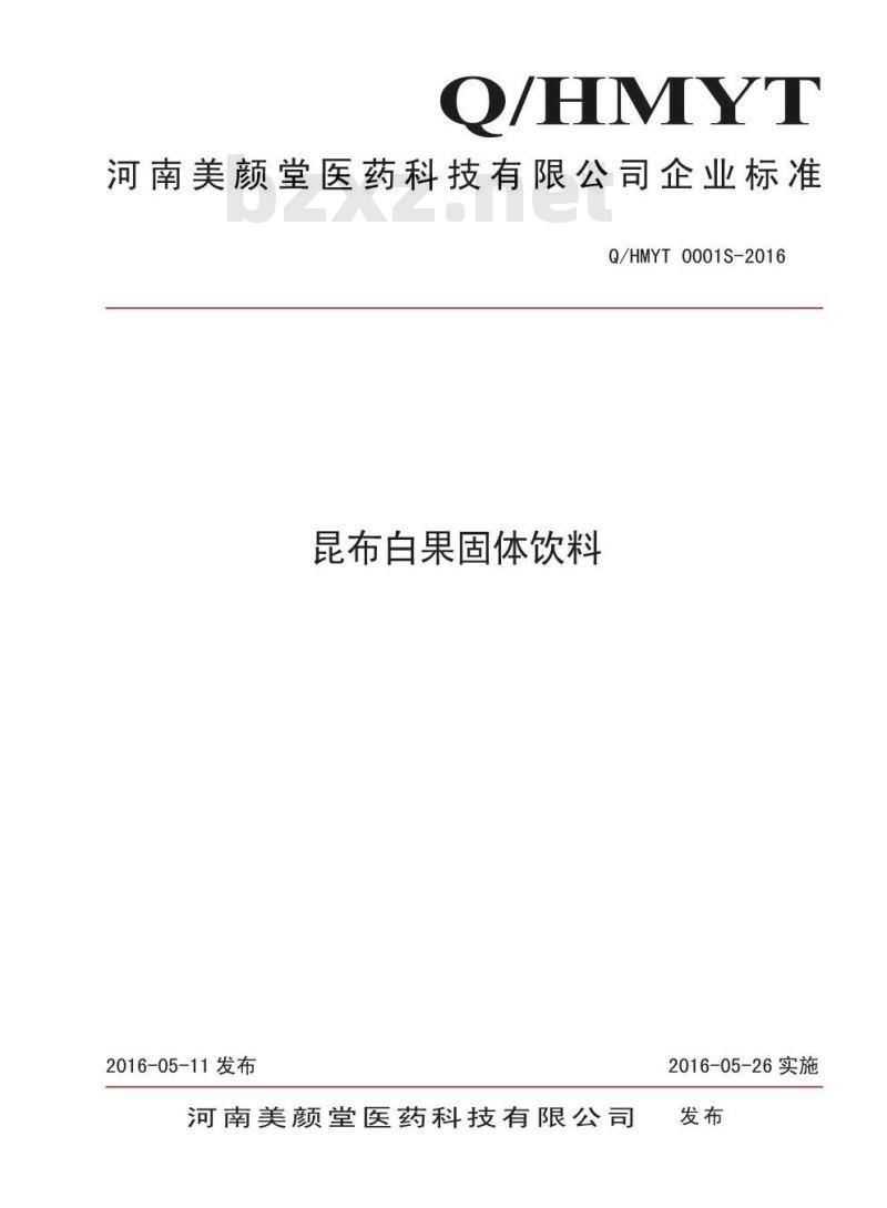 QHMYT 0001 S-2016 河南美颜堂医药科技有限公司 昆布白果固体饮料