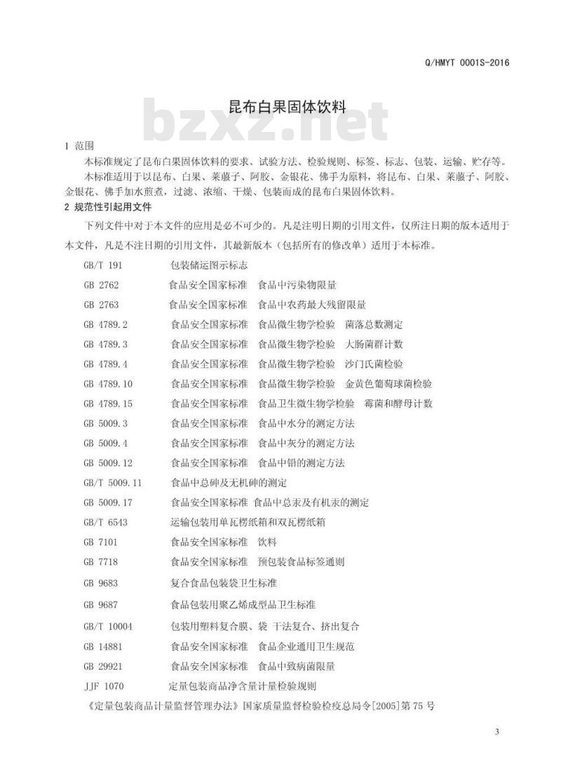 QHMYT 0001 S-2016 河南美颜堂医药科技有限公司 昆布白果固体饮料