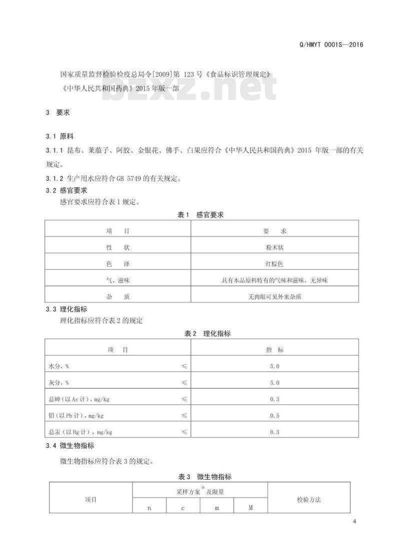 QHMYT 0001 S-2016 河南美颜堂医药科技有限公司 昆布白果固体饮料