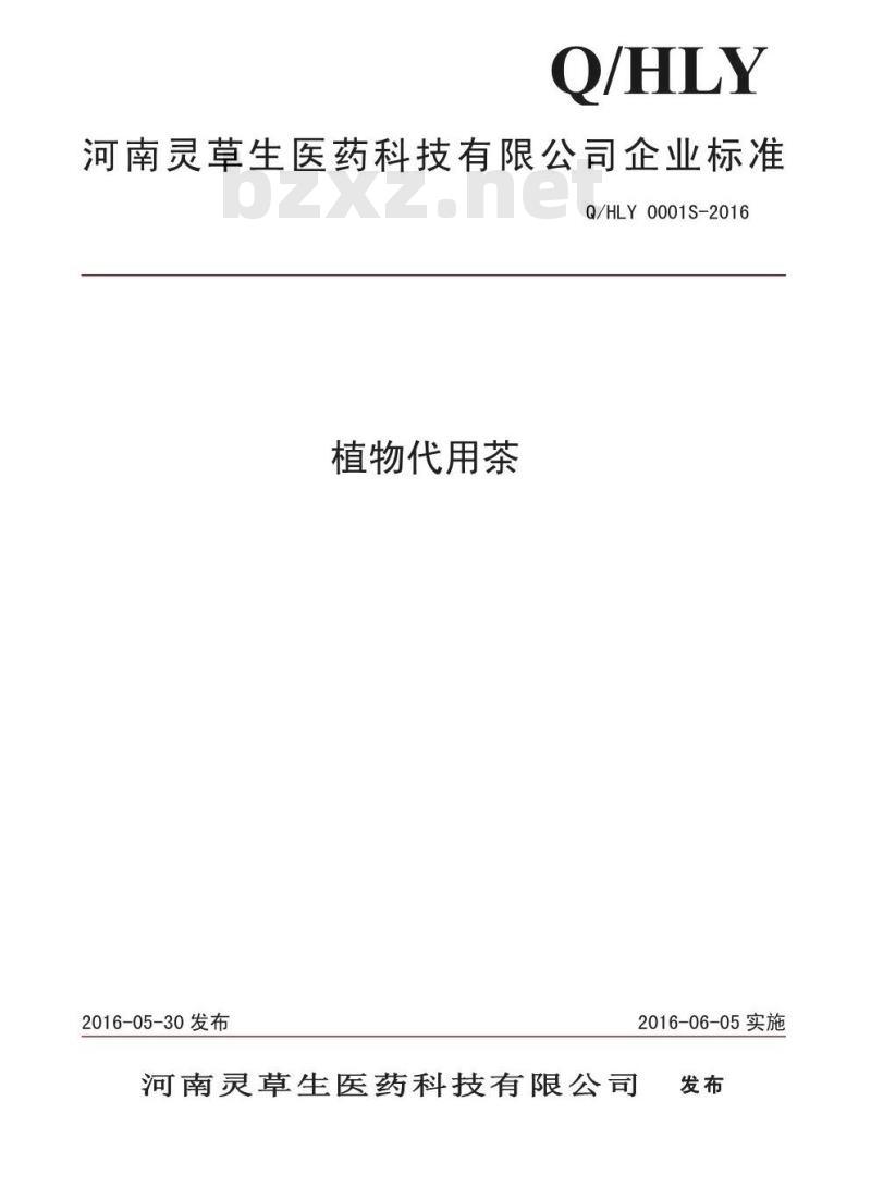 QHLY 0001 S-2016 河南灵草生医药科技有限公司 植物代用茶