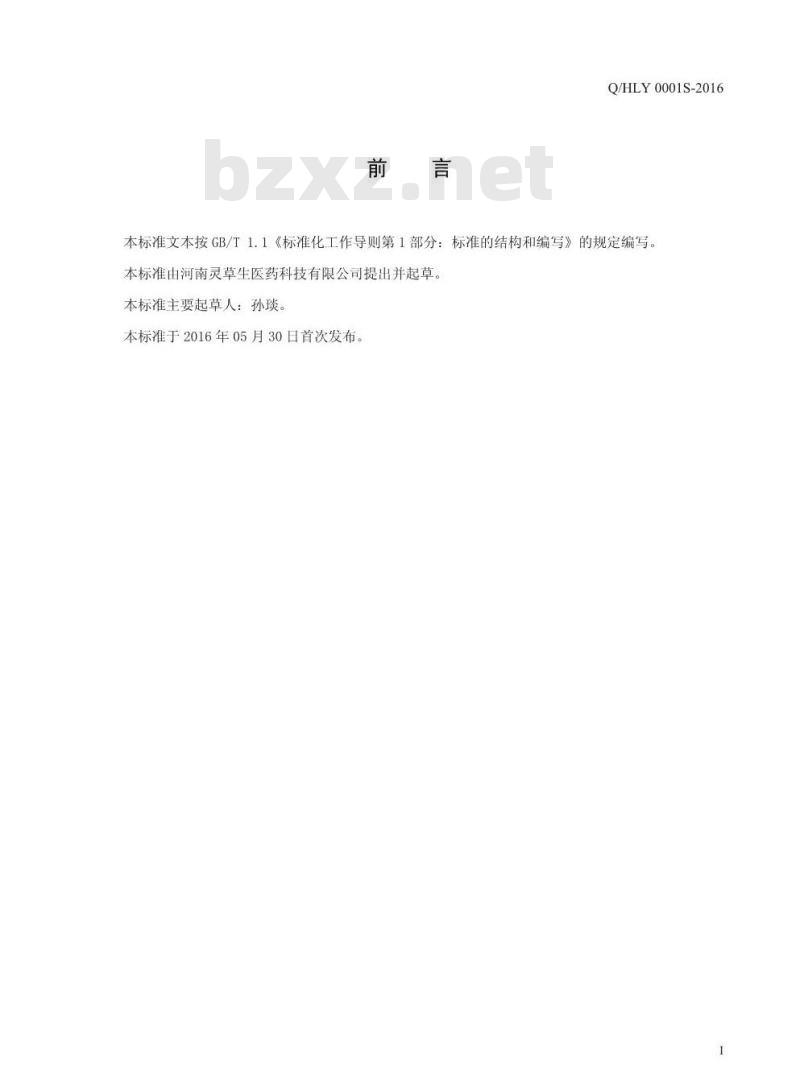 QHLY 0001 S-2016 河南灵草生医药科技有限公司 植物代用茶