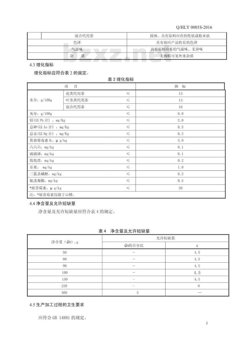 QHLY 0001 S-2016 河南灵草生医药科技有限公司 植物代用茶