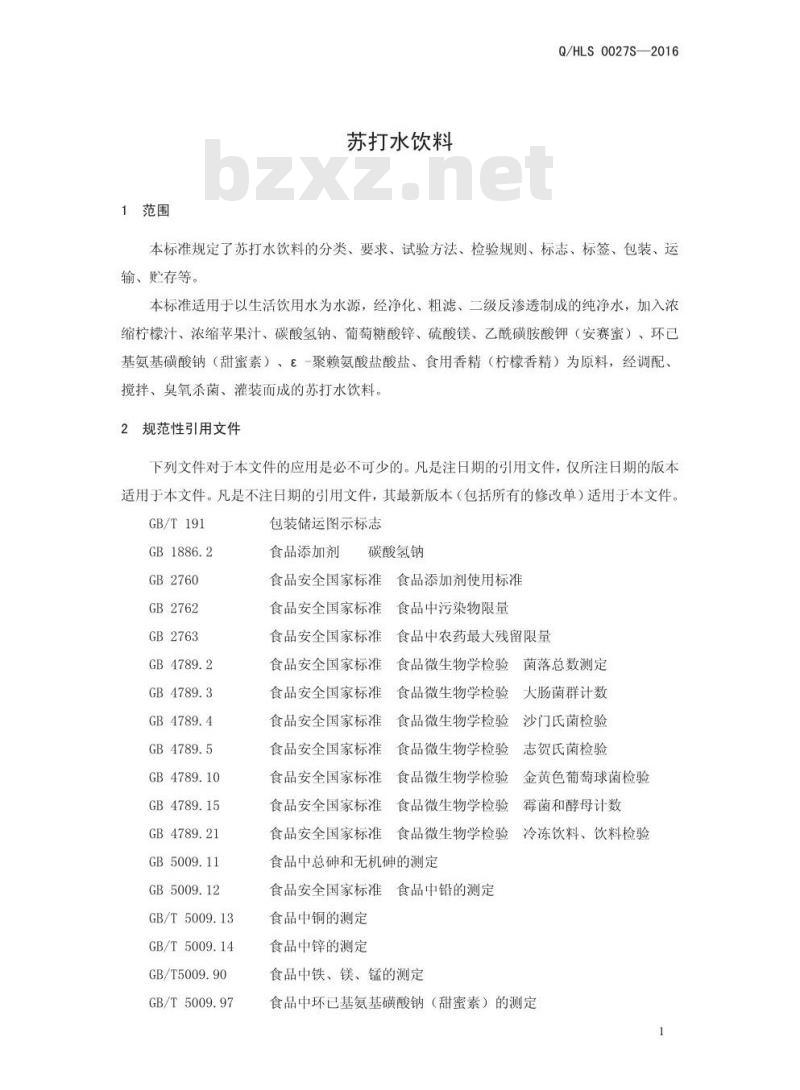 QHLS 0027 S-2016 河南栗子园食品饮料有限公司 苏打水饮料