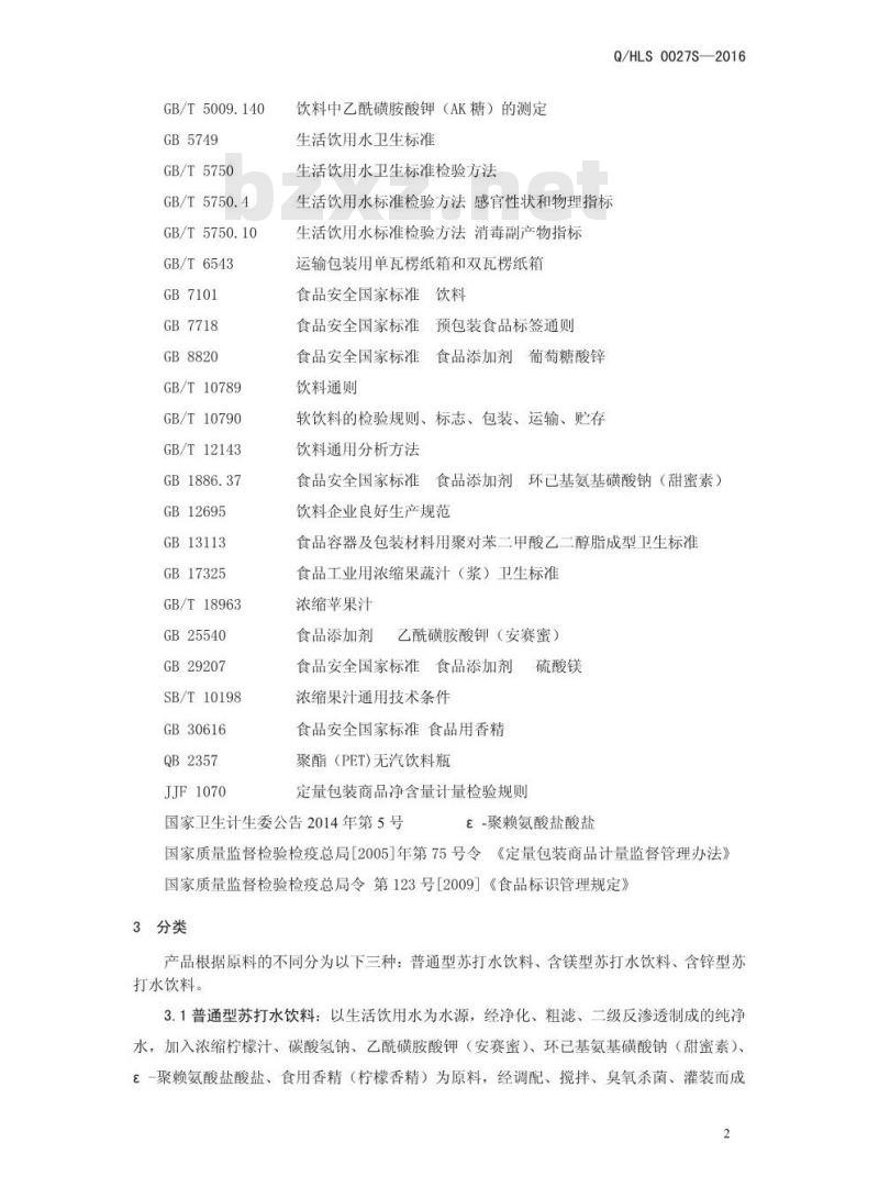 QHLS 0027 S-2016 河南栗子园食品饮料有限公司 苏打水饮料