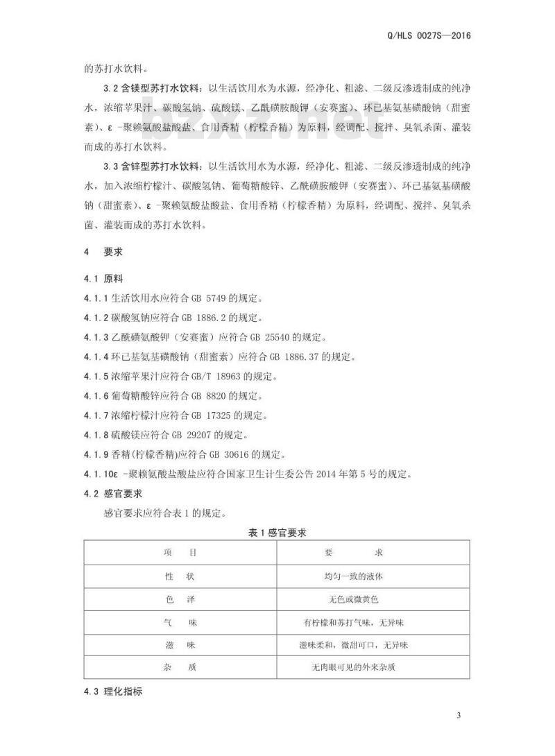 QHLS 0027 S-2016 河南栗子园食品饮料有限公司 苏打水饮料