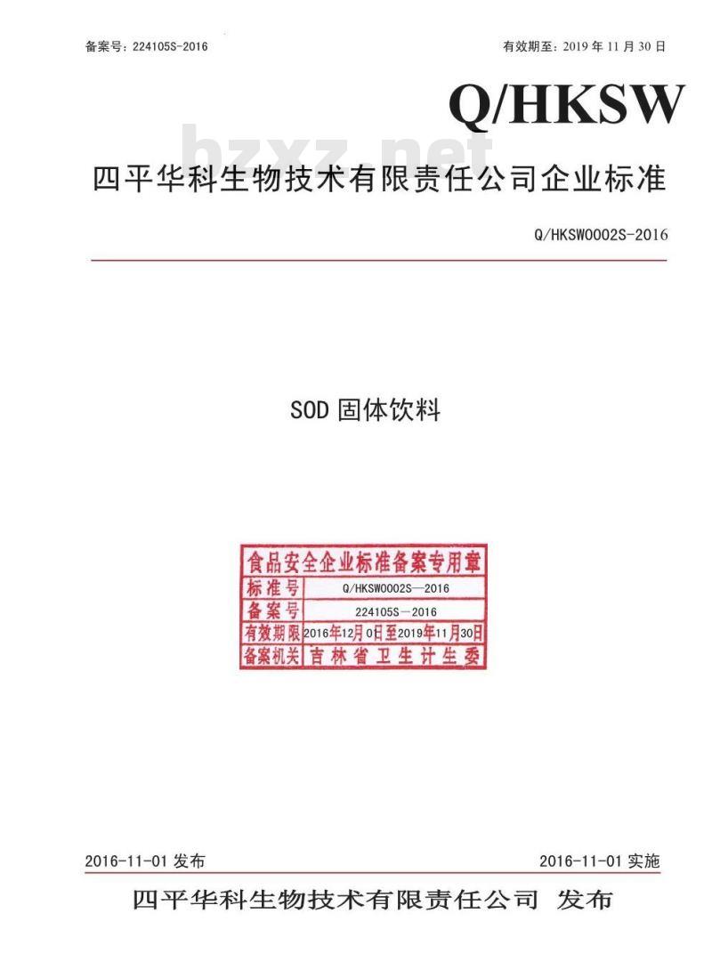 QHKSW 0002 S-2016 四平华科生物技术有限责任公司 SOD固体饮料