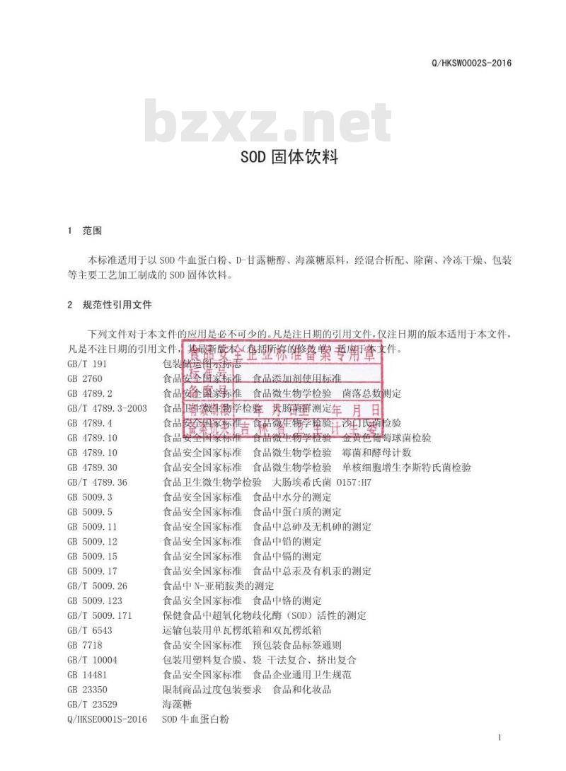 QHKSW 0002 S-2016 四平华科生物技术有限责任公司 SOD固体饮料