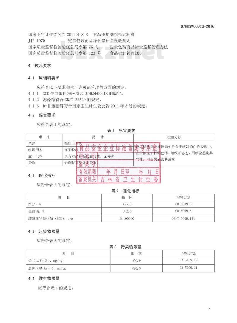 QHKSW 0002 S-2016 四平华科生物技术有限责任公司 SOD固体饮料