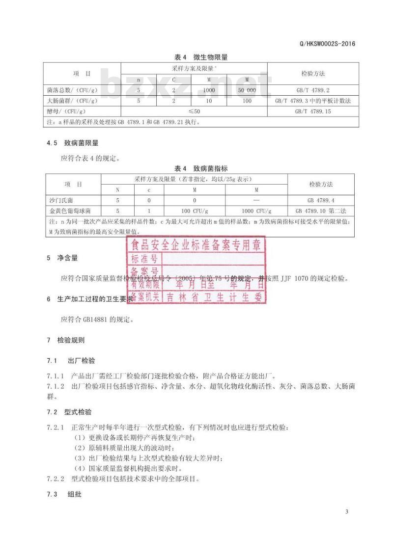QHKSW 0002 S-2016 四平华科生物技术有限责任公司 SOD固体饮料