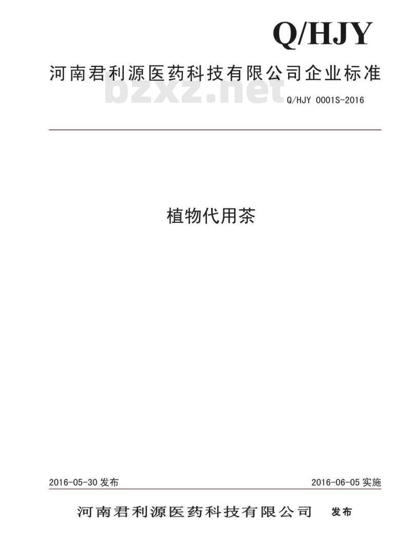 QHJY 0001 S-2016 河南君利源医药科技有限公司 植物代用茶