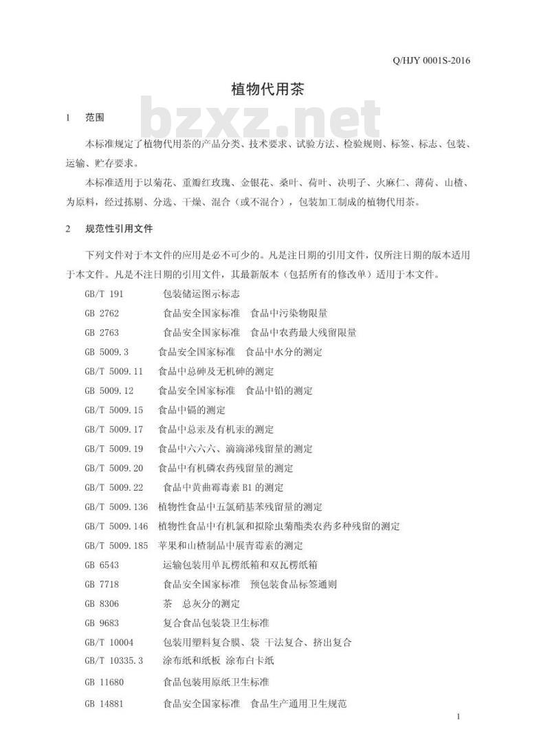 QHJY 0001 S-2016 河南君利源医药科技有限公司 植物代用茶