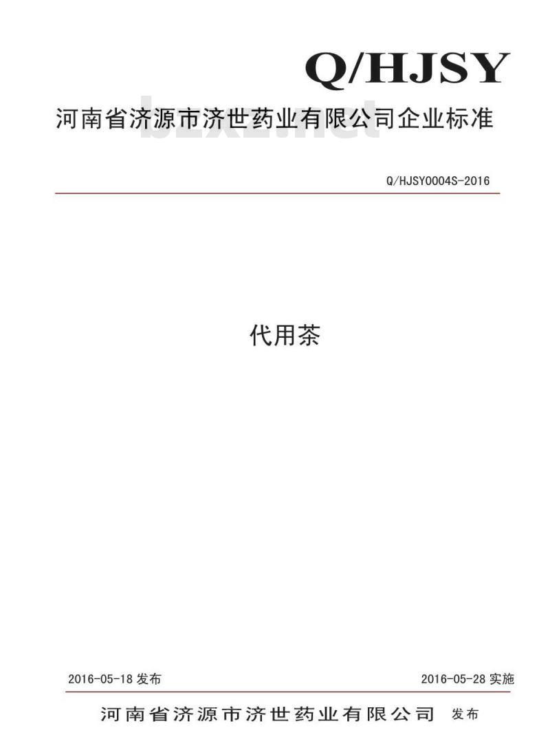QHJSY 0004 S-2016 河南省济源市济世药业有限公司 代用茶