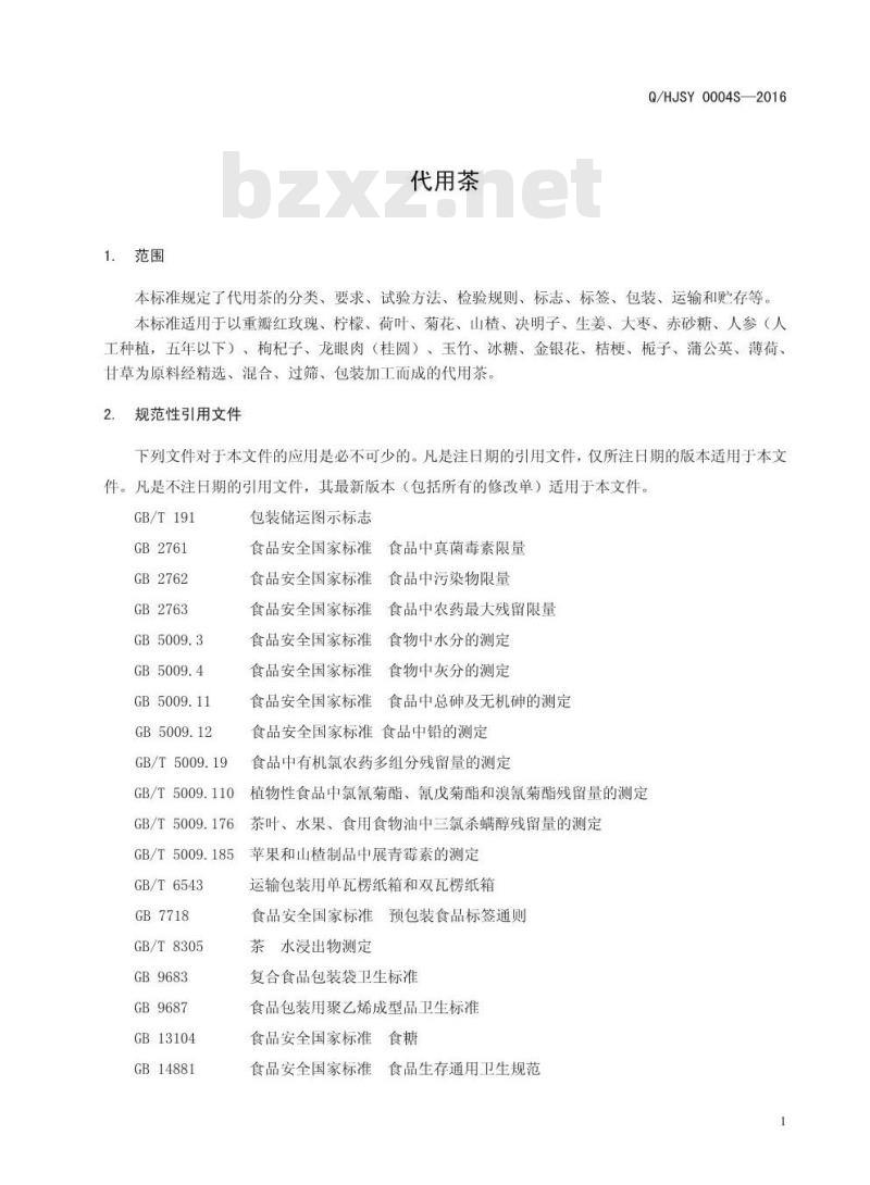 QHJSY 0004 S-2016 河南省济源市济世药业有限公司 代用茶