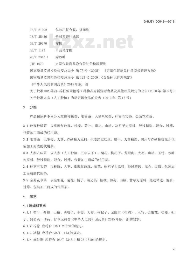 QHJSY 0004 S-2016 河南省济源市济世药业有限公司 代用茶