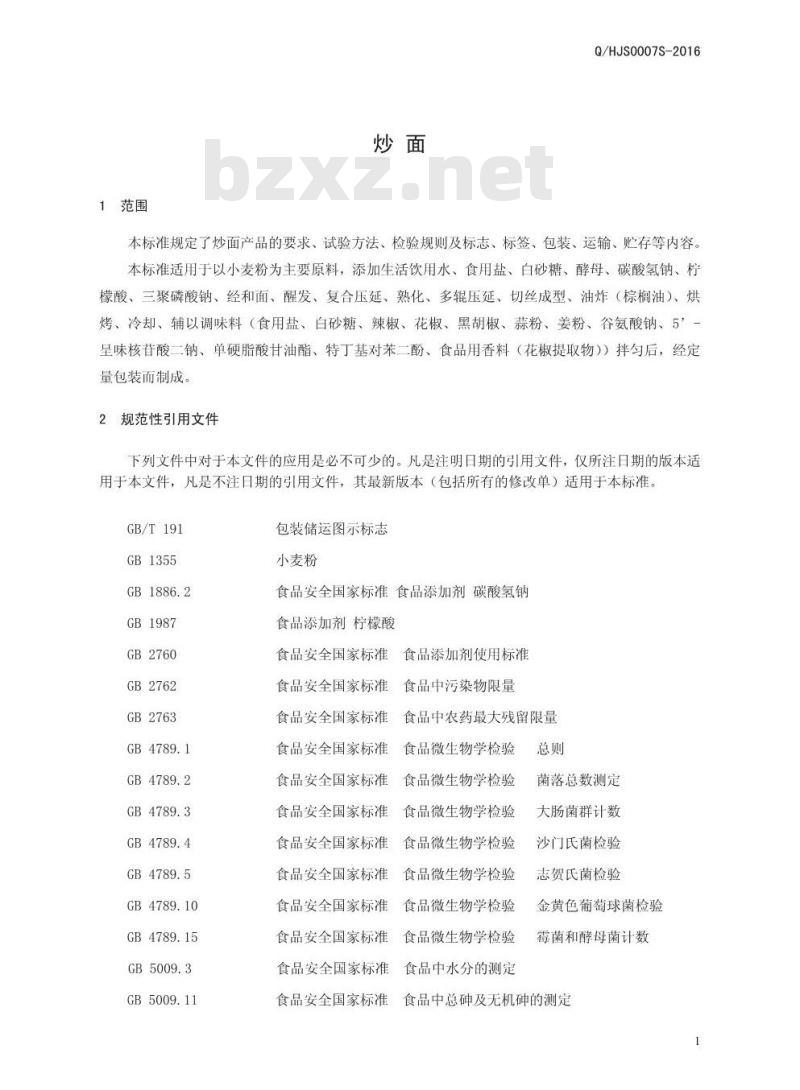 QHJS 0007 S-2016 河南九易食品有限公司 炒面