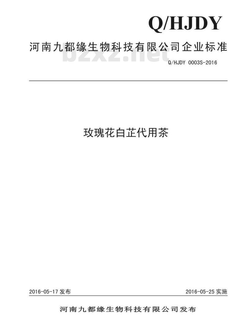 QHJDY 0003 S-2016 河南九都缘生物科技有限公司 玫瑰花白芷代用茶