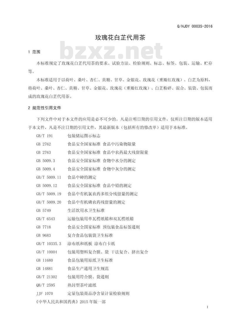 QHJDY 0003 S-2016 河南九都缘生物科技有限公司 玫瑰花白芷代用茶