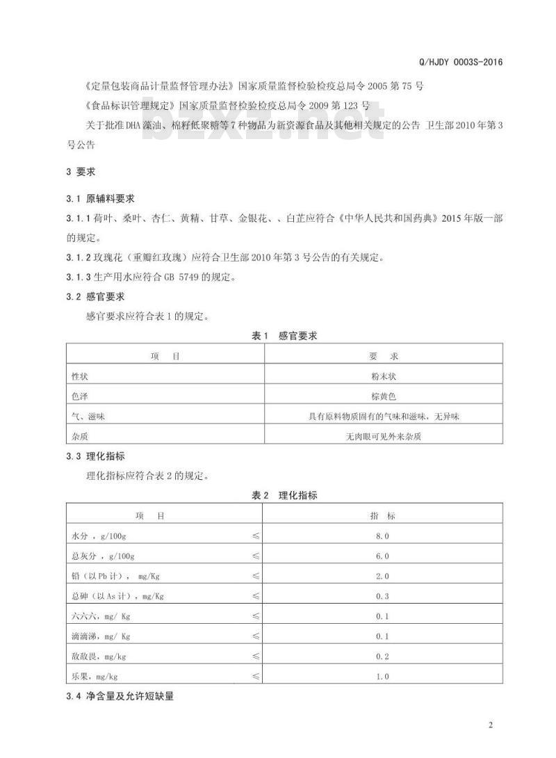 QHJDY 0003 S-2016 河南九都缘生物科技有限公司 玫瑰花白芷代用茶