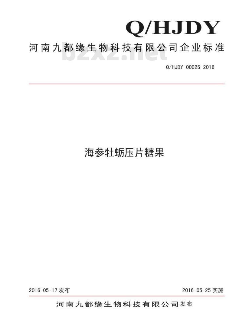 QHJDY 0002 S-2016 河南九都缘生物科技有限公司 海参牡蛎压片糖果