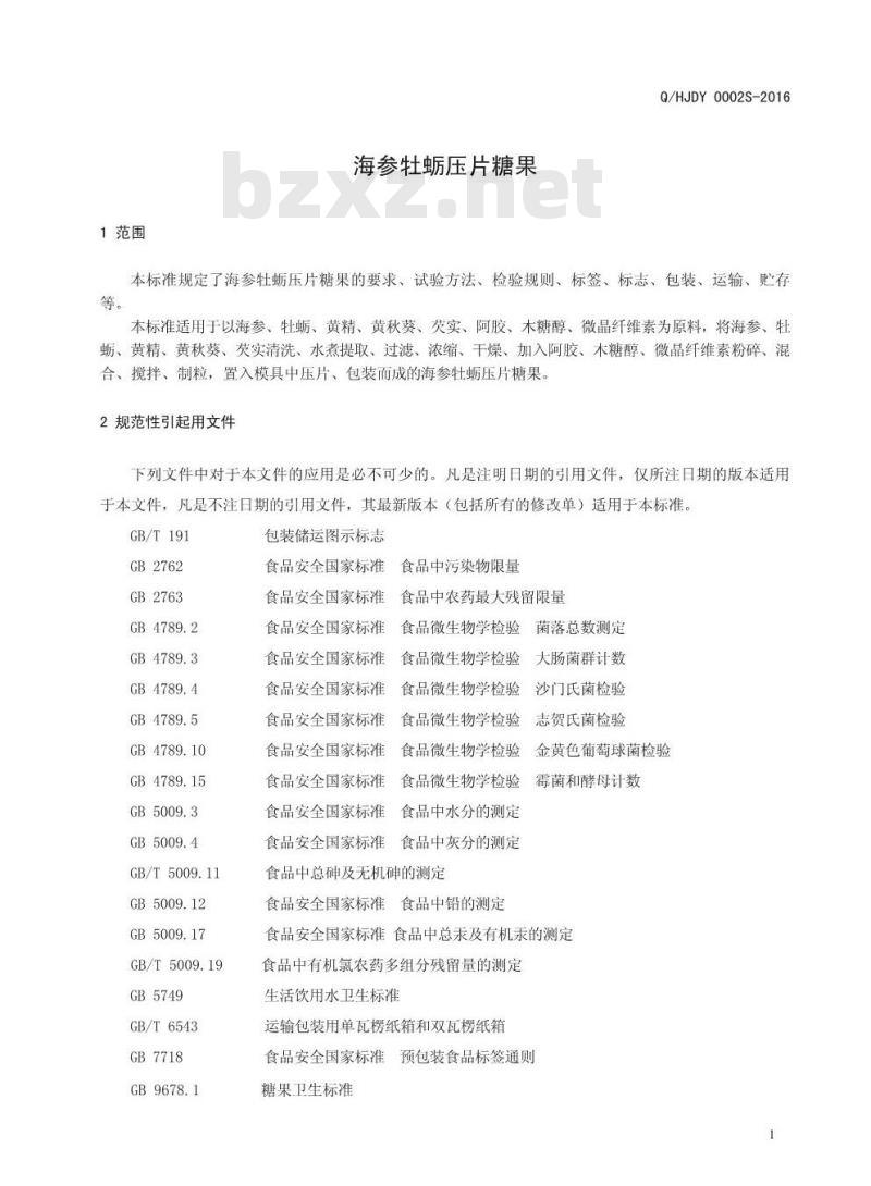 QHJDY 0002 S-2016 河南九都缘生物科技有限公司 海参牡蛎压片糖果