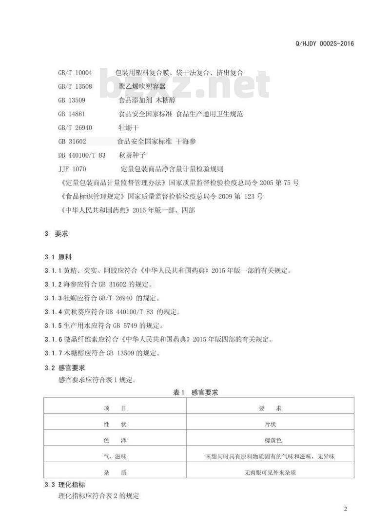 QHJDY 0002 S-2016 河南九都缘生物科技有限公司 海参牡蛎压片糖果