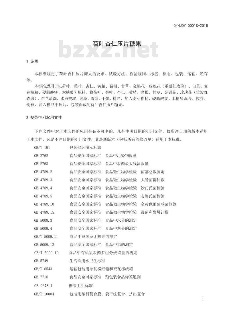QHJDY 0001 S-2016 河南九都缘生物科技有限公司 荷叶杏仁压片糖果