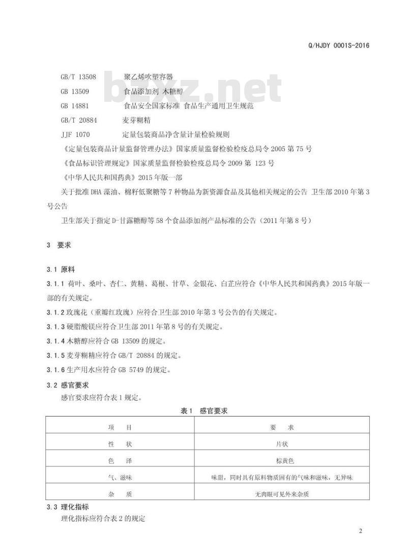 QHJDY 0001 S-2016 河南九都缘生物科技有限公司 荷叶杏仁压片糖果