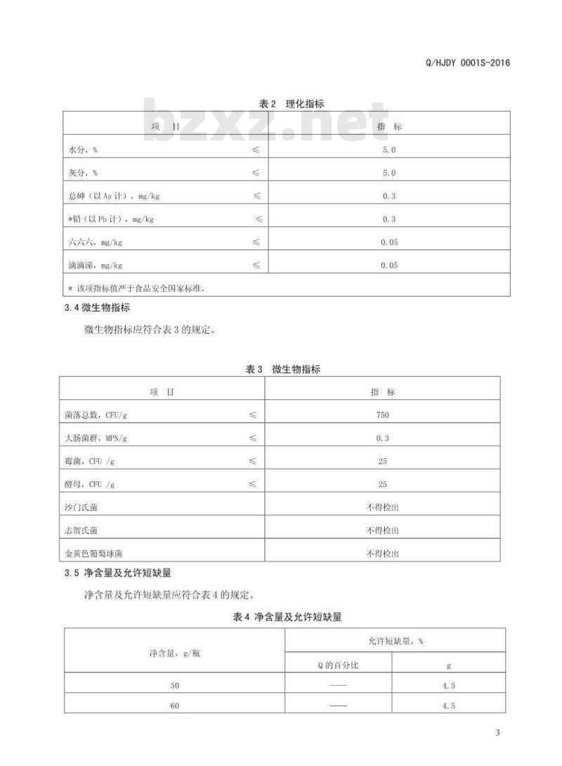 QHJDY 0001 S-2016 河南九都缘生物科技有限公司 荷叶杏仁压片糖果