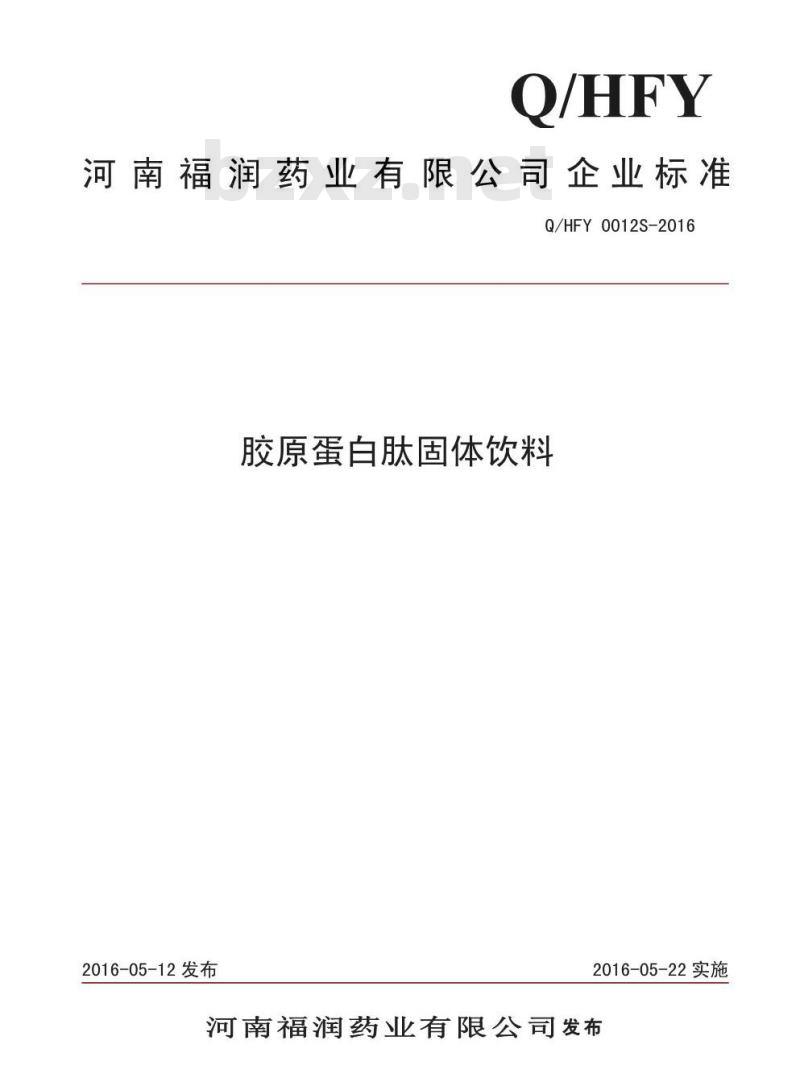 QHFY 0012 S-2016 河南福润药业有限公司 胶原蛋白肽固体饮料
