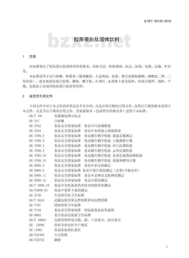 QHFY 0012 S-2016 河南福润药业有限公司 胶原蛋白肽固体饮料